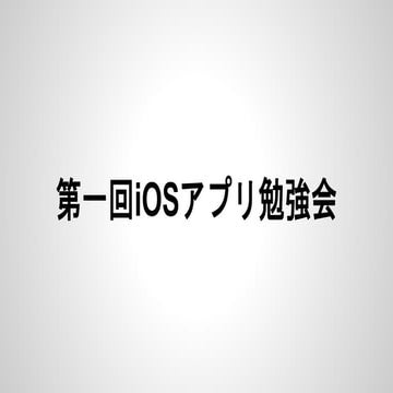 第一回iOSアプリ勉強会