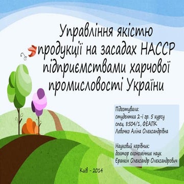 Управління якістю продукції на засадах HACCP в Україні