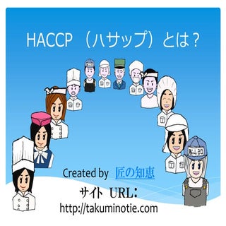 Haccp（ハサップ）とは？