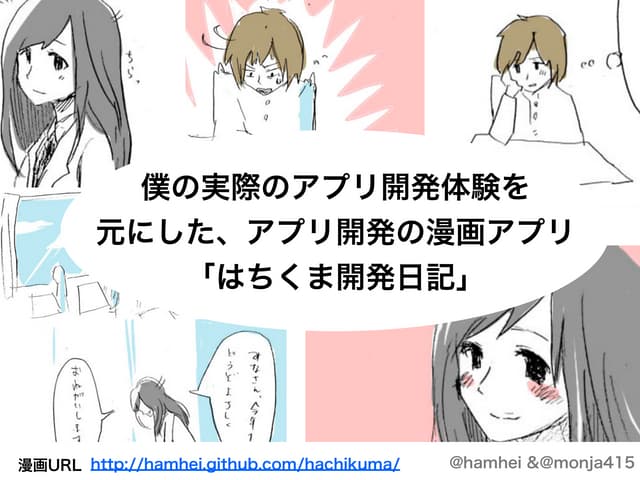 アプリ開発を描いた漫画アプリ『はちくま開発日記』