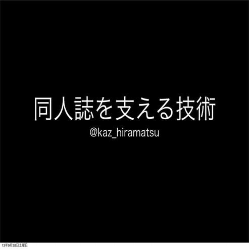 同人誌を支える技術