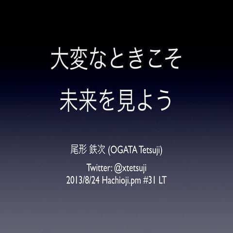 大変なときこそ未来を見よう #hachiojipm