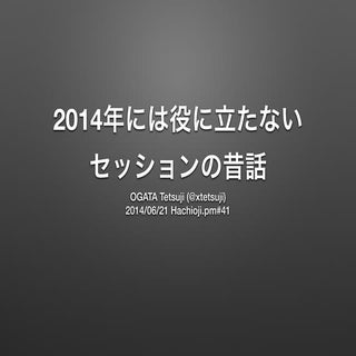 2014年には役に立たないセッションの昔話 #hachiojipm