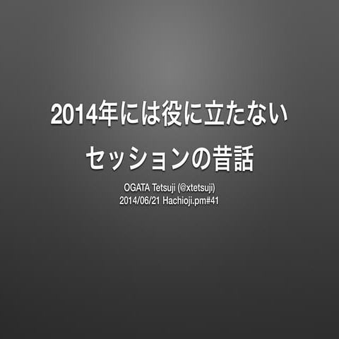 2014年には役に立たないセッションの昔話 #hachiojipm