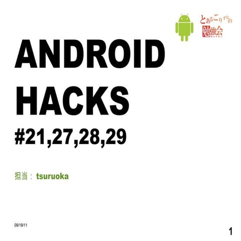 Android Hacks - Hack27 ～ Hack29