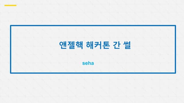 앤젤핵 해커톤 우승한 썰