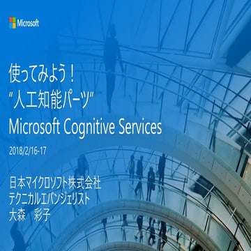 使ってみよう！”人工知能パーツ” Microsoft Cognitive Services_20180216