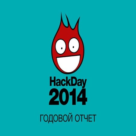 Итоги серии HackDay в 2014-м году