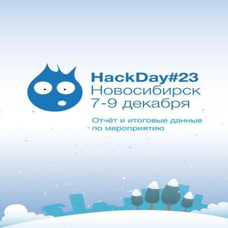 Отчёт с HackDay#23