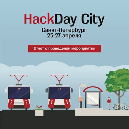 отчет о HackDay City