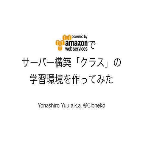 Amazon Web Services でサーバー構築「クラス」の学習環境を作ってみた
