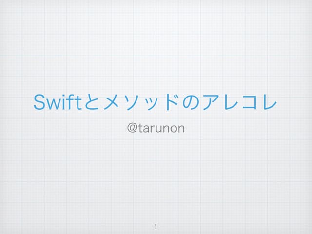 Swiftとメソッドのアレコレ