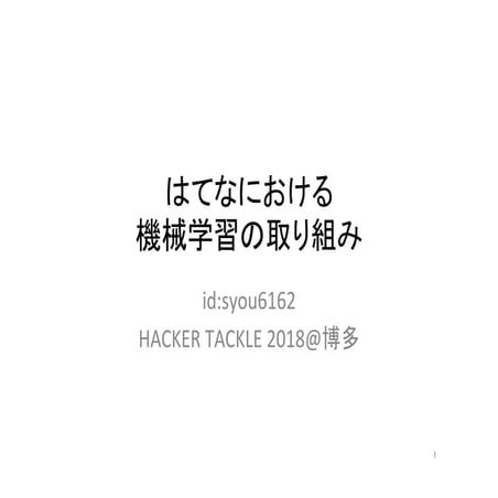 はてなにおける機械学習の取り組み