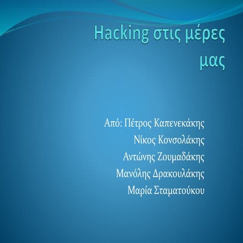 Hacking στις μέρες
