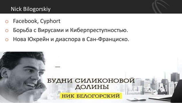 Ник Белогорский - Будни Кремниевой Долины. История карьеры Ника, борьба с хак...