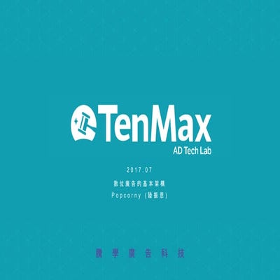 網路廣告的基本架構