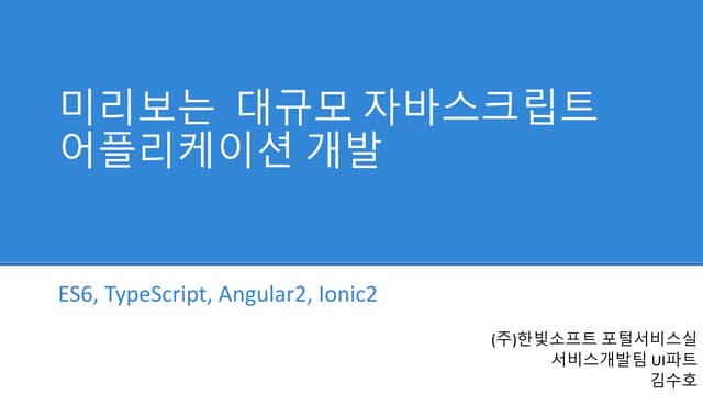 [하코사세미나]미리보는 대규모 자바스크립트 어플리케이션 개발