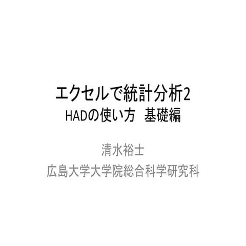 エクセルで統計分析2 HADの使い方