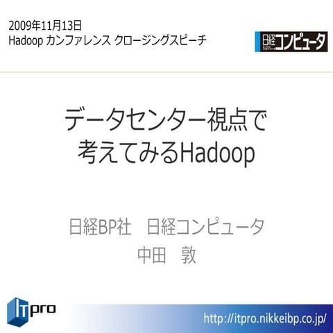 データセンター視点で考えてみるHadoop