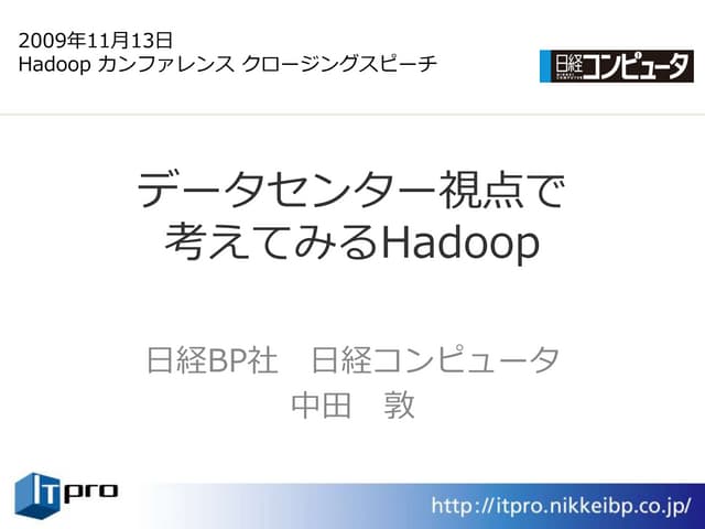 データセンター視点で考えてみるHadoop