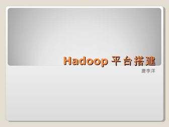 Hadoop平台搭建