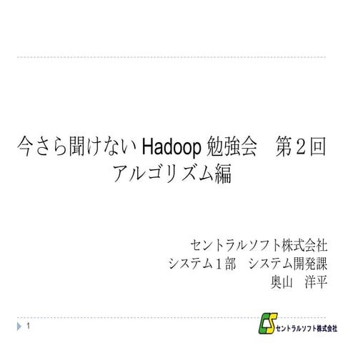 今さら聞けないHadoop勉強会第２回　セントラルソフト株式会社（20120228）