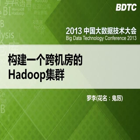 罗李：构建一个跨机房的Hadoop集群