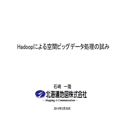 Hadoopによる空間ビッグデータ処理の試み