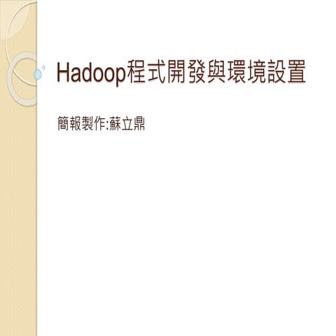 Hadoop程式開發環境