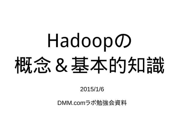 Hadoopの概念と基本的知識