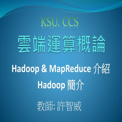 Hadoop 簡介 教師 許智威