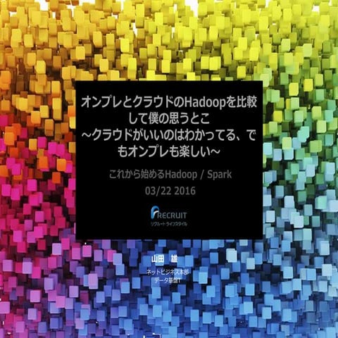 オンプレとクラウドのHadoopを比較して僕の思うとこ