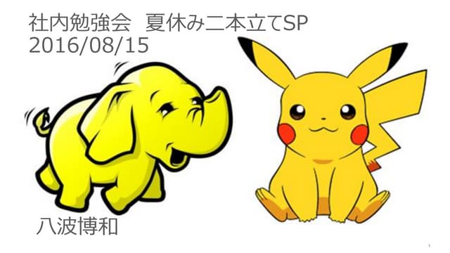 Hadoopとは