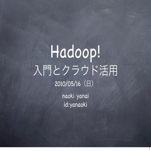 Hadoop入門とクラウド利用