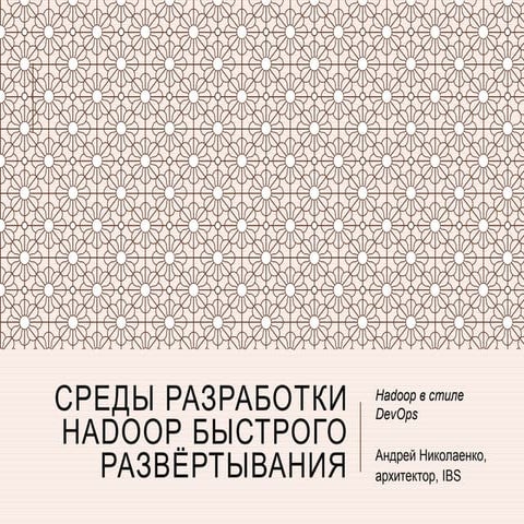 Rapid Deployment of Hadoop Development Environments