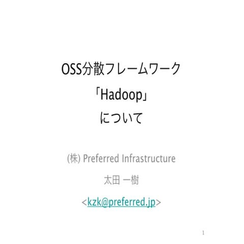ソフトバンク通信3社向けHadoop研修資料