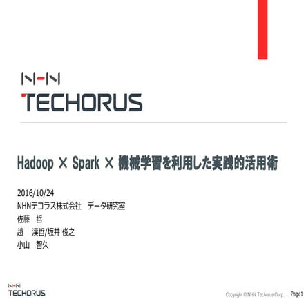 Hadoop x spark x 機械学習を利用した実践的活用術 最新