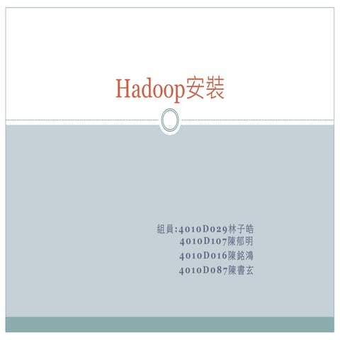 Hadoop安裝 (1)