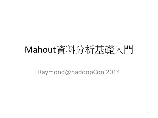 Mahout資料分析基礎入門