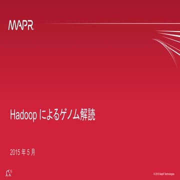Hadoop によるゲノム解読