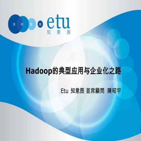 Hadoop的典型应用与企业化之路 for HBTC 2012