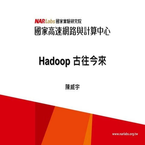 Hadoop 2.0 之古往今來