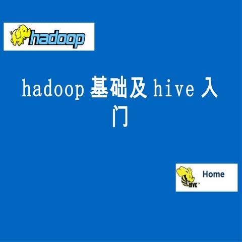 Hadoop基础及hive入门