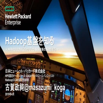 Hadoop基盤を知る