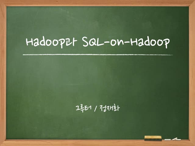 Hadoop과 SQL-on-Hadoop (A short intro to Hadoop and SQL-on-Hadoop)