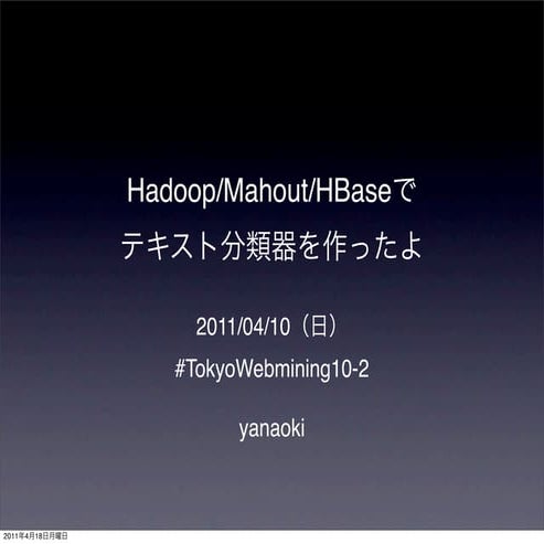 Hadoop/Mahout/HBaseで テキスト分類器を作ったよ