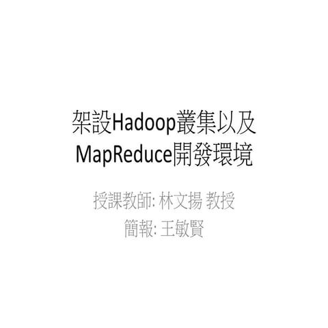 架設Hadoop叢集以及mapreduce開發環境
