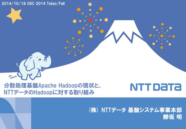分散処理基盤Apache Hadoopの現状と、NTTデータのHado...