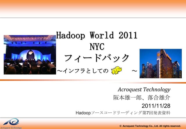 Hadoop scr第7回 hw2011フィードバック