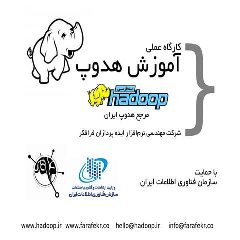 Introduction to Hadoop and Spark - اسلاید کارگاه آموزش هدوپ و اسپارک شیراز